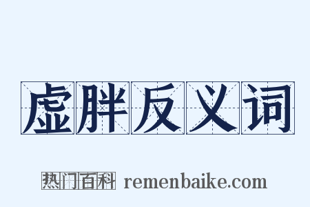 虚胖反义词是什么意思的图片